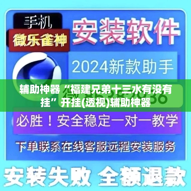 辅助神器“福建兄弟十三水有没有挂”开挂(透视)辅助神器