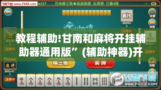 教程辅助!甘南和麻将开挂辅助器通用版”(辅助神器)开挂详细教程
