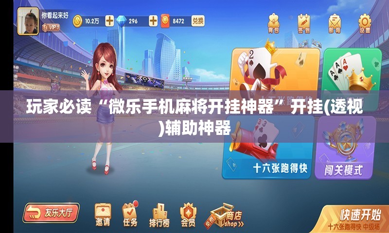 玩家必读“微乐手机麻将开挂神器”开挂(透视)辅助神器