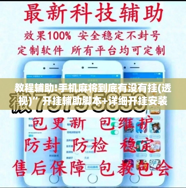 教程辅助!手机麻将到底有没有挂(透视)”开挂辅助脚本+详细开挂安装教程
