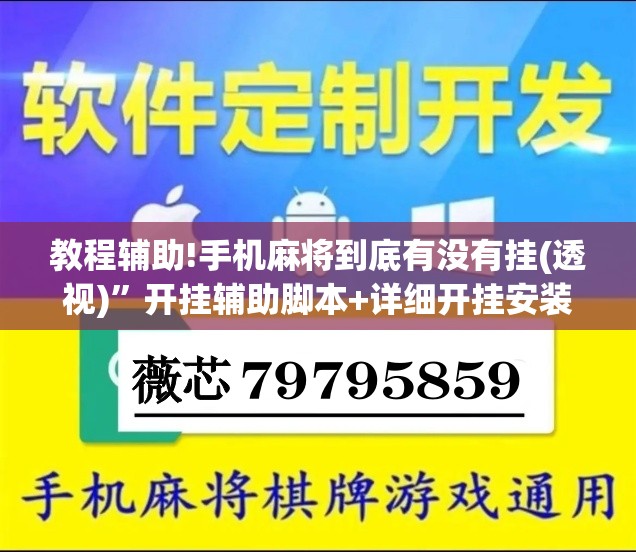 教程辅助!手机麻将到底有没有挂(透视)”开挂辅助脚本+详细开挂安装教程