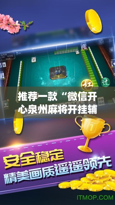 推荐一款“微信开心泉州麻将开挂辅助器通用版	”开挂(透视)最新辅助详细