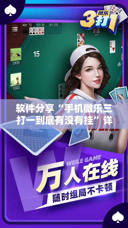 软件分享“手机微乐三打一到底有没有挂”详细开挂教程