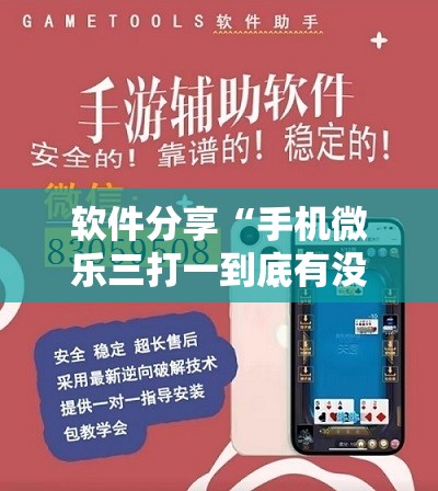 软件分享“手机微乐三打一到底有没有挂”详细开挂教程