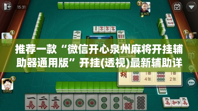 推荐一款“微信开心泉州麻将开挂辅助器通用版”开挂(透视)最新辅助详细