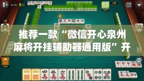 推荐一款“微信开心泉州麻将开挂辅助器通用版”开挂(透视)最新辅助详细