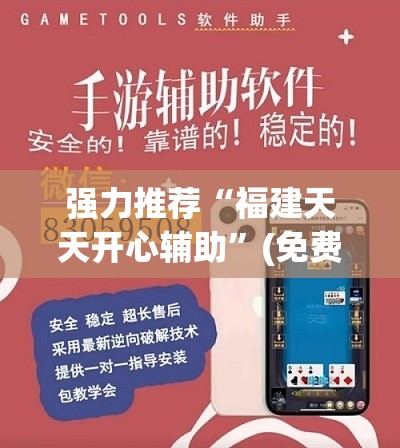 强力推荐“福建天天开心辅助”(免费)开挂辅助教学(最新辅助开挂教程)