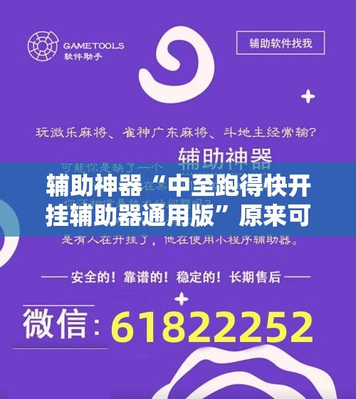 辅助神器“中至跑得快开挂辅助器通用版”原来可以开挂