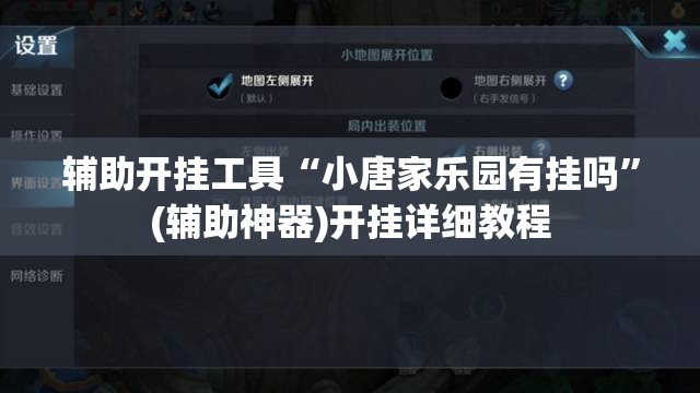 辅助开挂工具“小唐家乐园有挂吗	”(辅助神器)开挂详细教程