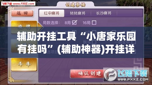 辅助开挂工具“小唐家乐园有挂吗	”(辅助神器)开挂详细教程