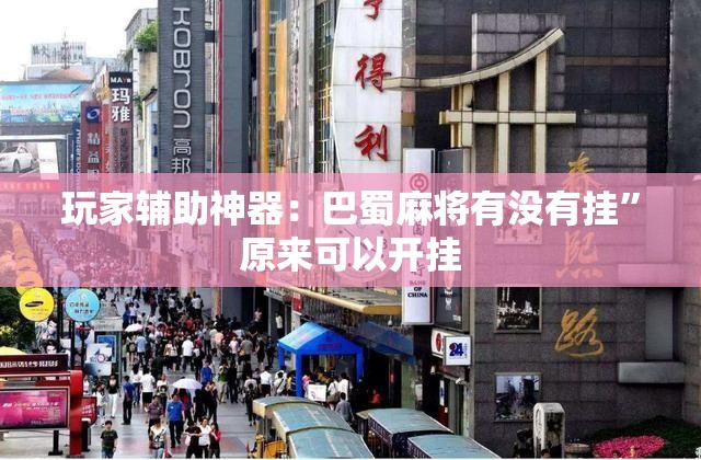 玩家辅助神器：巴蜀麻将有没有挂”原来可以开挂