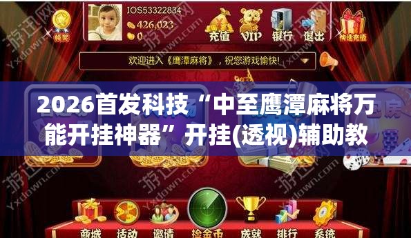 2026首发科技“中至鹰潭麻将万能开挂神器	”开挂(透视)辅助教程