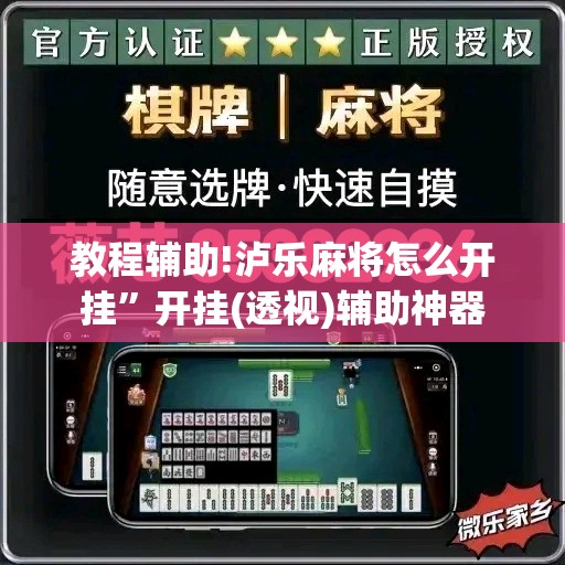 教程辅助!泸乐麻将怎么开挂”开挂(透视)辅助神器
