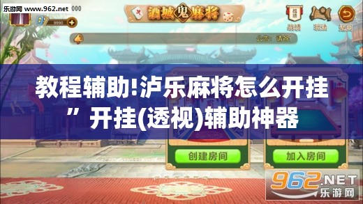 教程辅助!泸乐麻将怎么开挂”开挂(透视)辅助神器