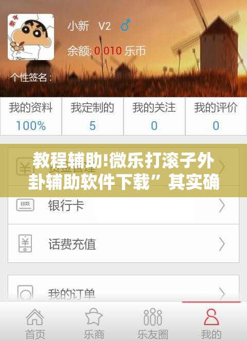 教程辅助!微乐打滚子外卦辅助软件下载	”其实确实有挂