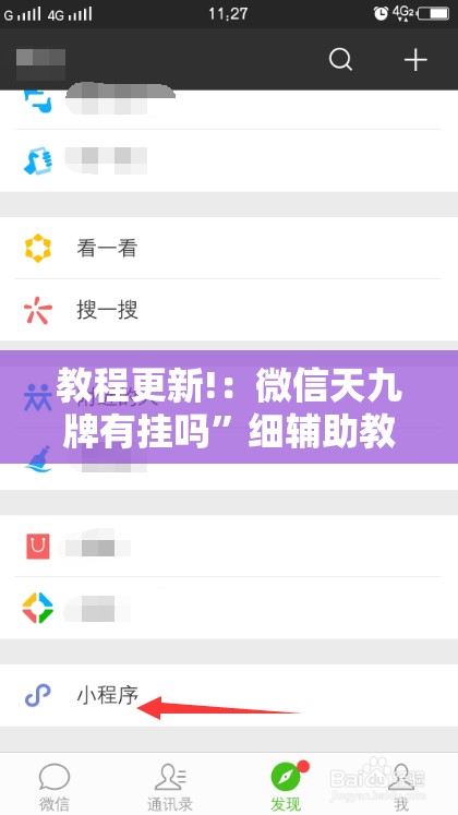 教程更新!：微信天九牌有挂吗”细辅助教程分享