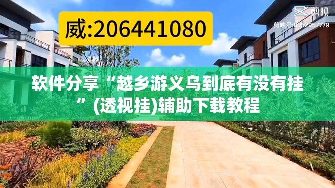 软件分享“越乡游义乌到底有没有挂”(透视挂)辅助下载教程