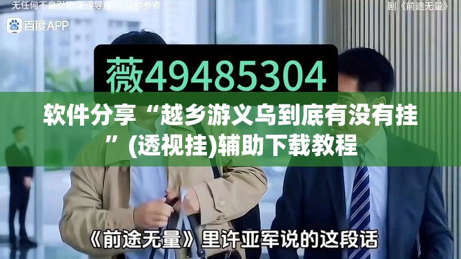 软件分享“越乡游义乌到底有没有挂”(透视挂)辅助下载教程