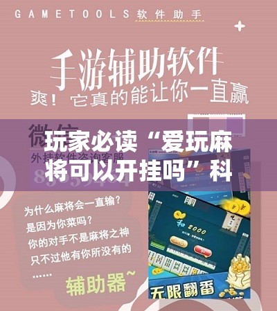 玩家必读“爱玩麻将可以开挂吗”科技辅助神器手机版