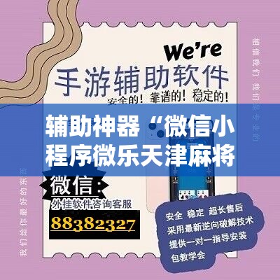 辅助神器“微信小程序微乐天津麻将怎么开挂”开挂详细教程