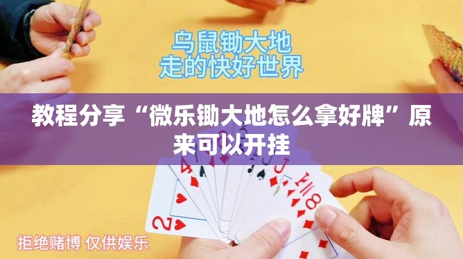 教程分享“微乐锄大地怎么拿好牌”原来可以开挂