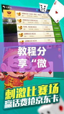教程分享“微乐锄大地怎么拿好牌”原来可以开挂