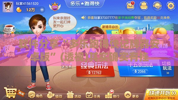 软件分享“多乐跑得快记牌器安卓版”(透视)其实确实有挂