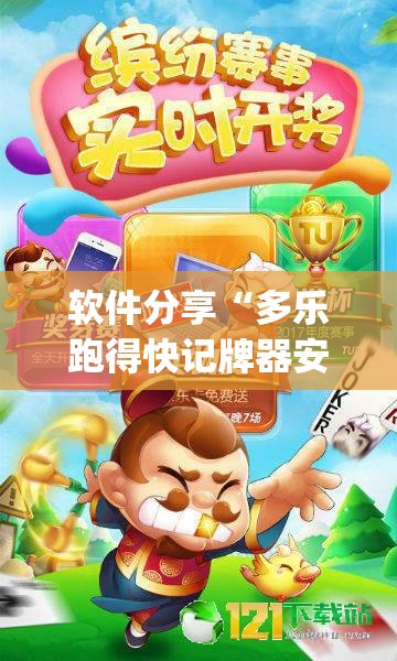 软件分享“多乐跑得快记牌器安卓版	”(透视)其实确实有挂