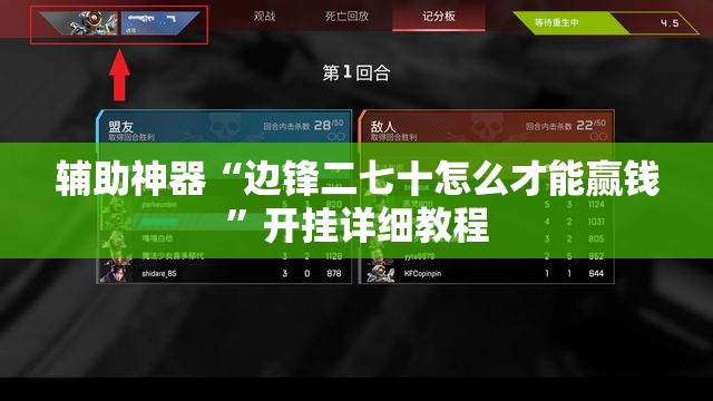 辅助神器“边锋二七十怎么才能赢钱”开挂详细教程