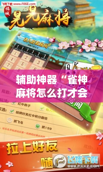 辅助神器“雀神麻将怎么打才会赢	”(透视挂)辅助下载教程