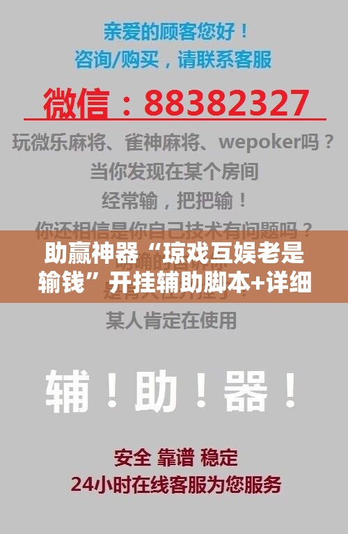 助赢神器“琼戏互娱老是输钱”开挂辅助脚本+详细开挂安装教程