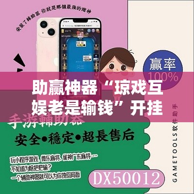助赢神器“琼戏互娱老是输钱”开挂辅助脚本+详细开挂安装教程
