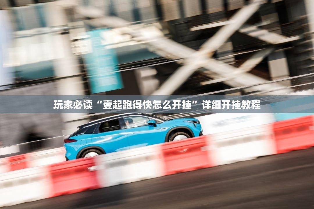 玩家必读“壹起跑得快怎么开挂”详细开挂教程
