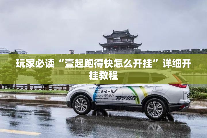 玩家必读“壹起跑得快怎么开挂”详细开挂教程