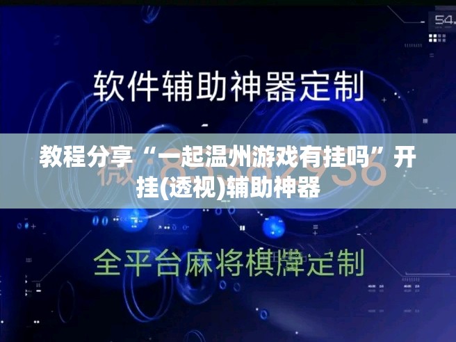 教程分享“一起温州游戏有挂吗	”开挂(透视)辅助神器