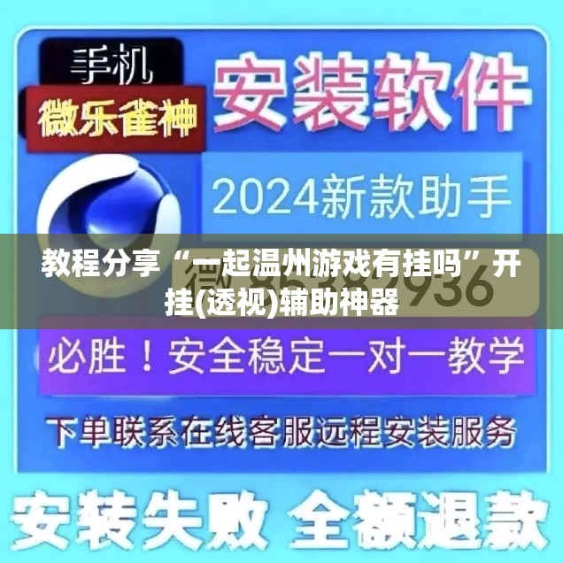 教程分享“一起温州游戏有挂吗”开挂(透视)辅助神器