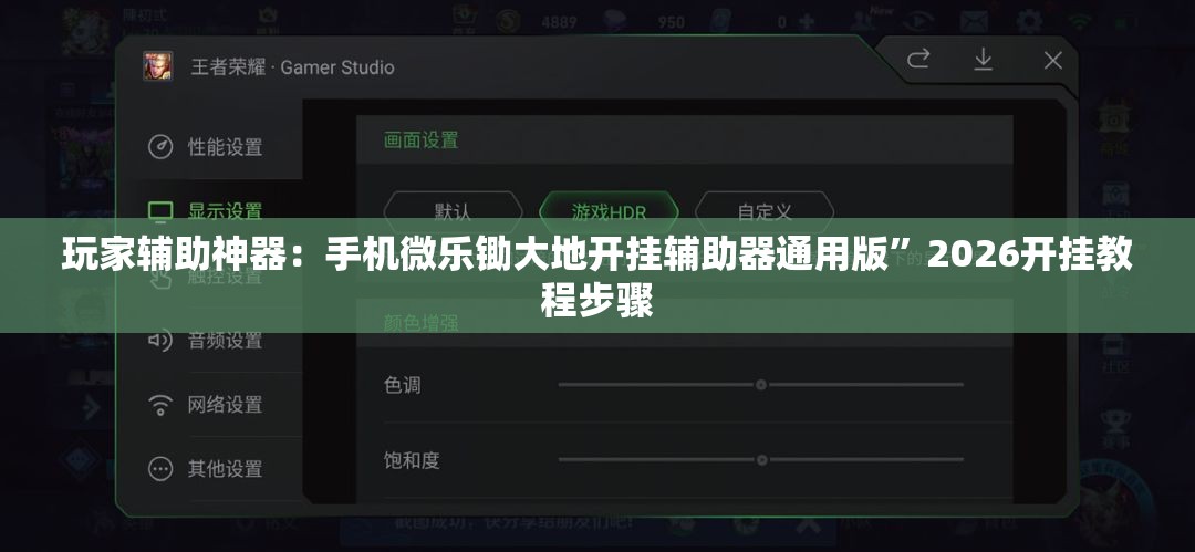 玩家辅助神器：手机微乐锄大地开挂辅助器通用版”2026开挂教程步骤