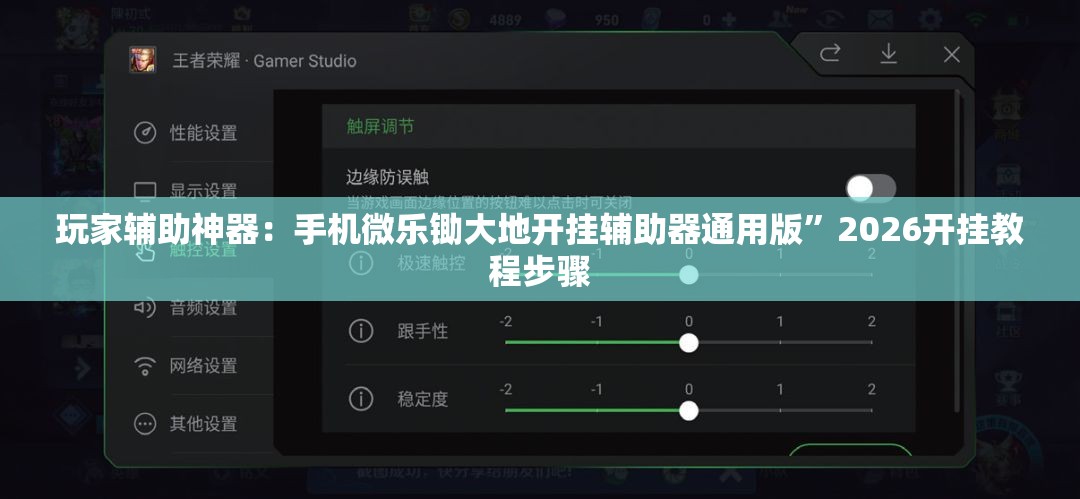 玩家辅助神器：手机微乐锄大地开挂辅助器通用版”2026开挂教程步骤