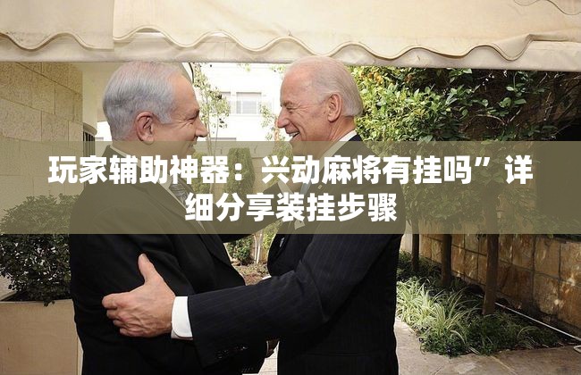 玩家辅助神器：兴动麻将有挂吗	”详细分享装挂步骤
