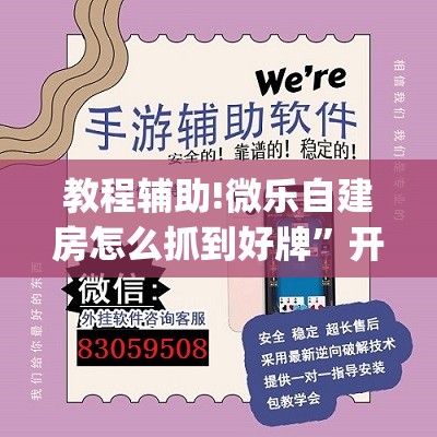 教程辅助!微乐自建房怎么抓到好牌	”开挂(透视)辅助教程