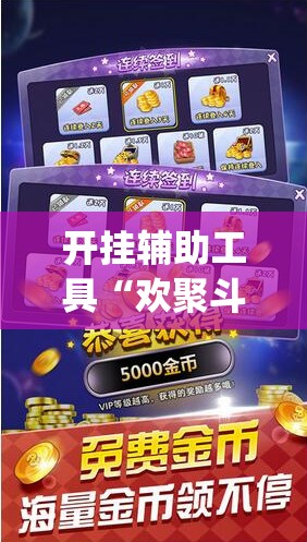 开挂辅助工具“欢聚斗地主水鱼透视怎么开	”(辅助神器)开挂详细教程