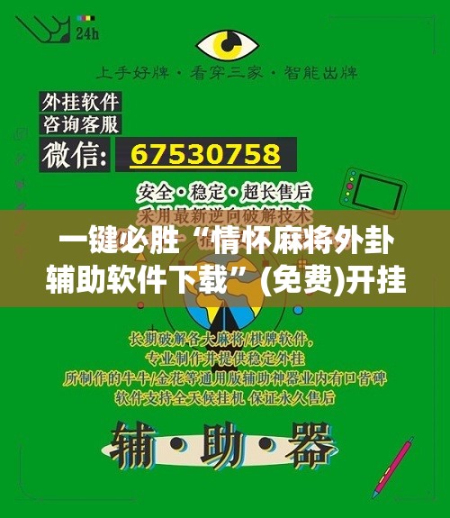 一键必胜“情怀麻将外卦辅助软件下载”(免费)开挂辅助教学(最新辅助开挂教程)