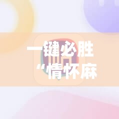 一键必胜“情怀麻将外卦辅助软件下载”(免费)开挂辅助教学(最新辅助开挂教程)