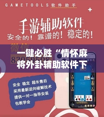 一键必胜“情怀麻将外卦辅助软件下载	”(免费)开挂辅助教学(最新辅助开挂教程)