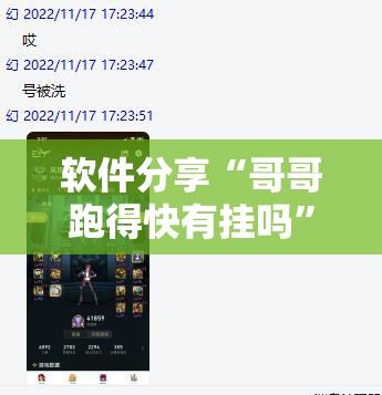 软件分享“哥哥跑得快有挂吗”开挂详细教程