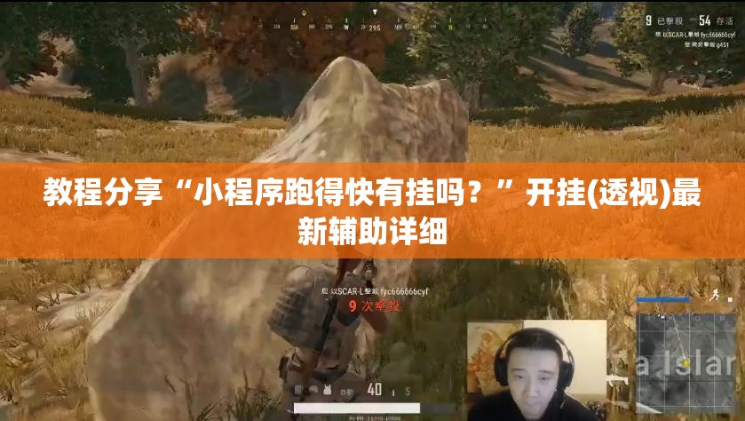 教程分享“小程序跑得快有挂吗？”开挂(透视)最新辅助详细