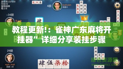 教程更新!：雀神广东麻将开挂器”详细分享装挂步骤