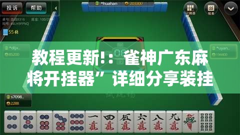 教程更新!：雀神广东麻将开挂器”详细分享装挂步骤