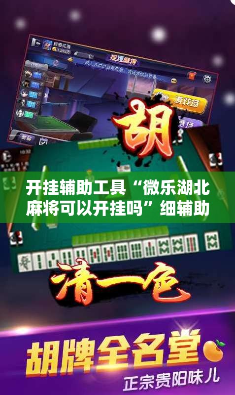 开挂辅助工具“微乐湖北麻将可以开挂吗	”细辅助教程分享