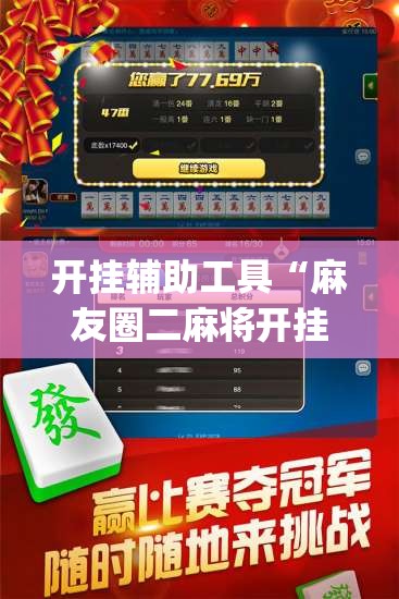 开挂辅助工具“麻友圈二麻将开挂(透视)	”开挂辅助脚本+详细开挂安装教程